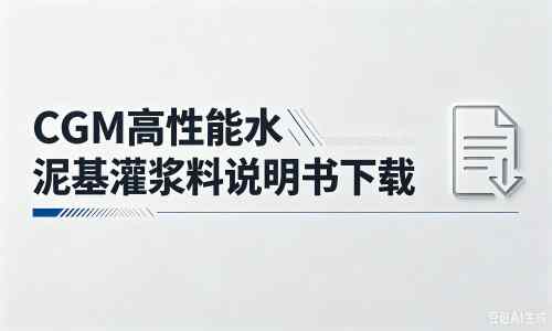 红星厂家：CGM高性能水泥基灌浆料说明书PDF（纯白无LOGO）